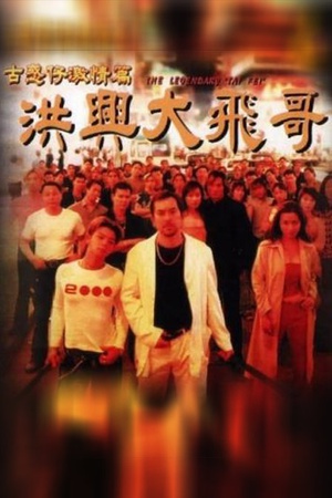 古惑仔激情篇之洪兴大飞哥 (1999)