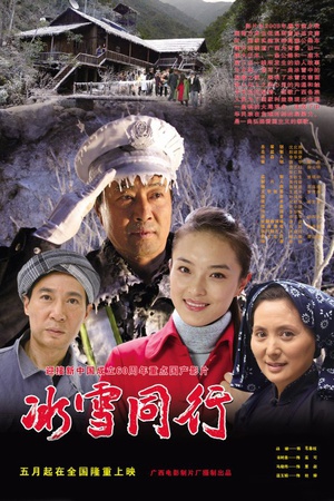 冰雪同行 (2008)