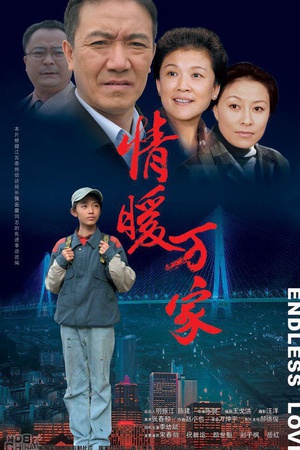情暖万家 (2006)
