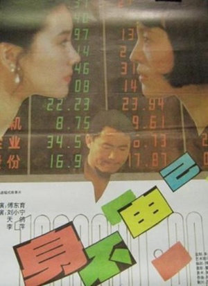 身不由己 (1993)