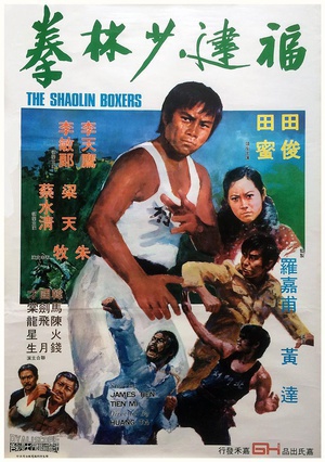 福建少林拳 (1974)