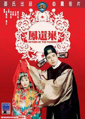 凤还巢 (1963)