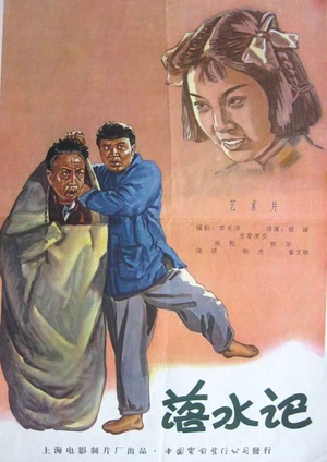 落水记 (1956)