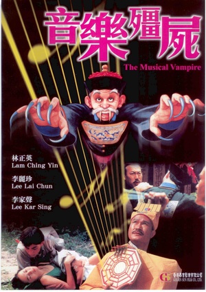 音乐僵尸 (1990)