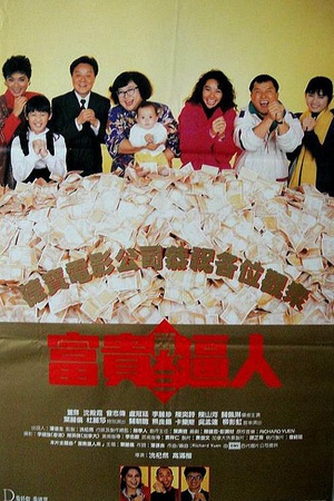富贵再三逼人 (1989)