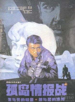 孤岛情报战 (1993)