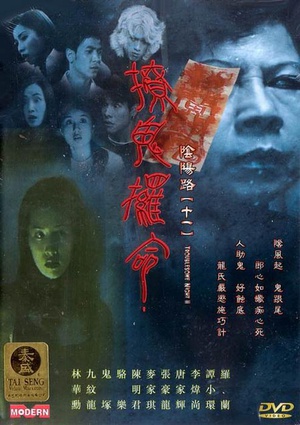 阴阳路11：撩鬼攞命 (2001)