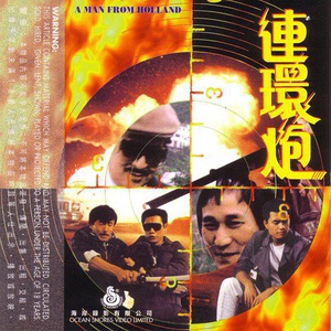 连环炮 (1985)