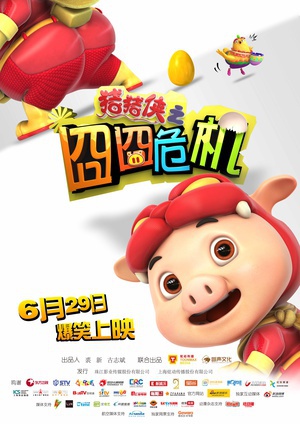 猪猪侠之囧囧危机 (2012)
