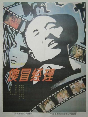 傻冒经理 (1988)