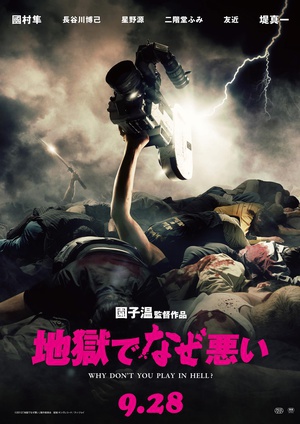 地狱为何恶劣 (2013)