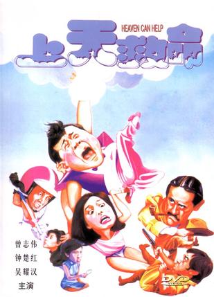 上天救命 (1984)