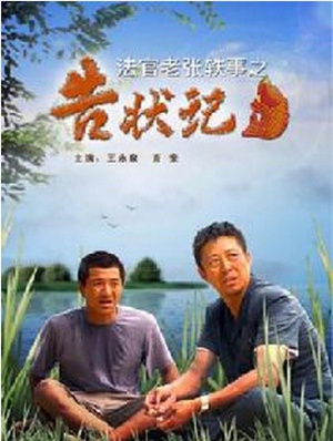 法官老张轶事之告状记 (2007)