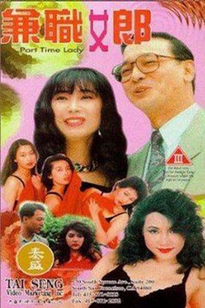兼差女郎 (1994)
