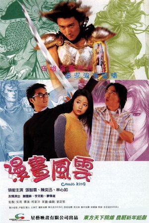 漫画风云 (2001)