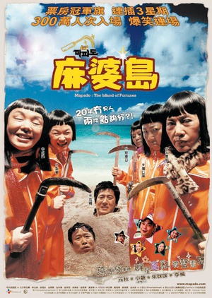 麻婆岛 (2005)