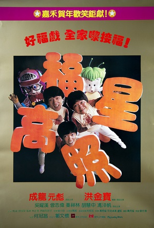 福星高照 (1985)