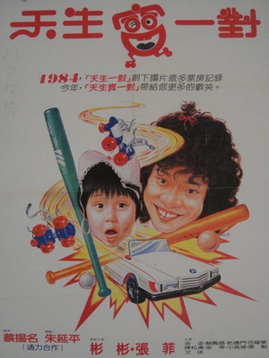 天生宝一对 (1985)