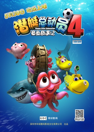 潜艇总动员4：章鱼奇遇记 (2014)