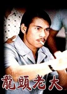 龙头老大 (1982)