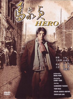 马永贞 (1997)