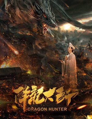 降龙大师 (2017)