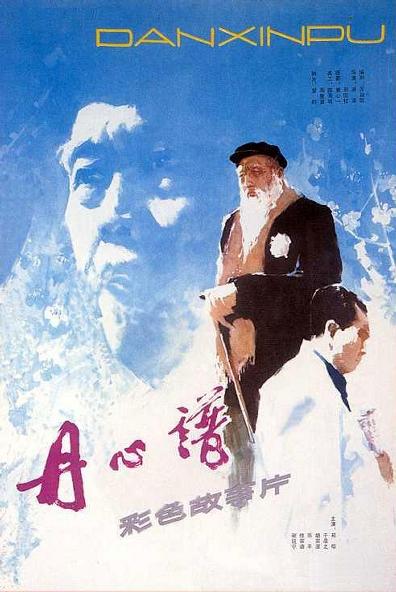 丹心谱 (1980)