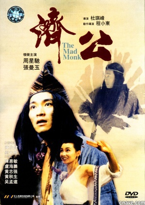 济公 (1993)