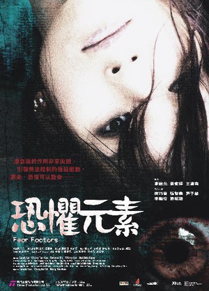 恐惧元素 (2007)