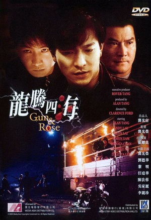 龙腾四海 (1992)
