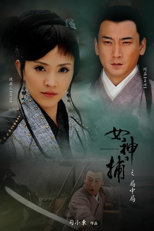女神捕之局中局 (2007)