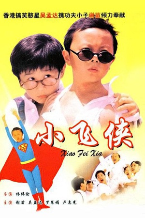 小飞侠 (1995)