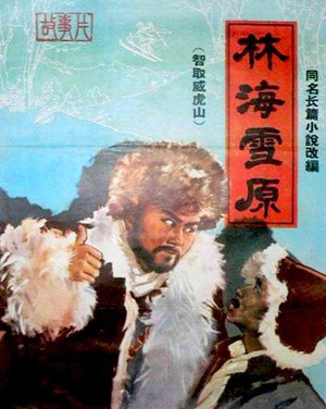 林海雪原 (1960)