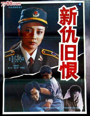 新仇旧恨 (1992)