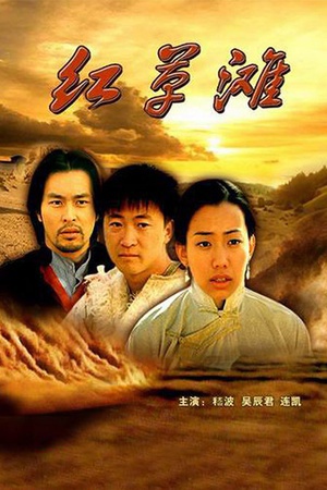 红草滩 (2000)