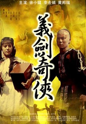 义剑奇侠 (1992)