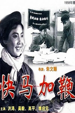 快马加鞭 (1958)