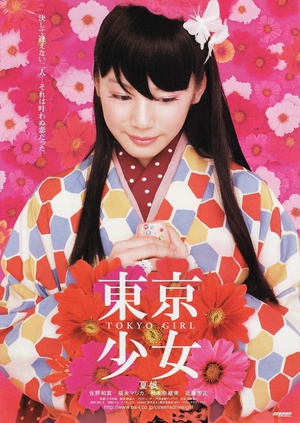东京少女 (2008)