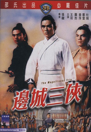 边城三侠 (1966)