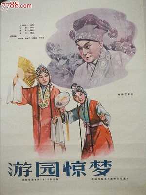 游园惊梦 (1960)