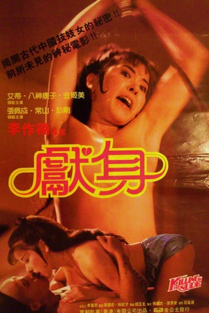 献身 (1985)