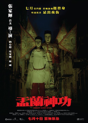 盂兰神功 (2014)