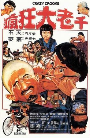 疯狂大老千 (1980)