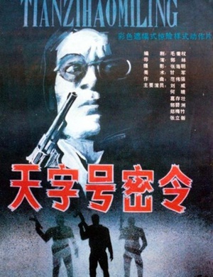 天字号密令 (1990)