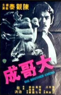 大哥成 (1975)