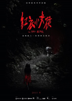 红衣小女孩 (2015)