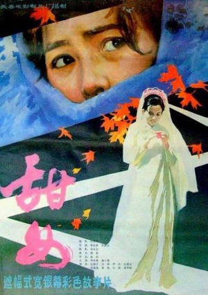 甜女 (1983)