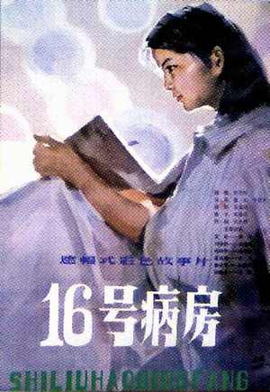 十六号病房 (1983)