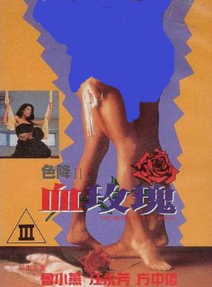 色降2之血玫瑰 (1992)