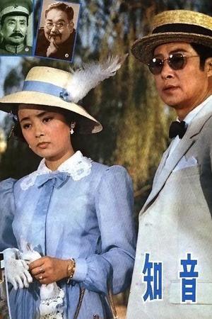 知音 (1981)